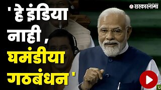 PM Narendra Modi यांची विरोधकांवर जोरदार फटकेबाजी | BJP | Congress | NDA | INDIA | Sarkarnama