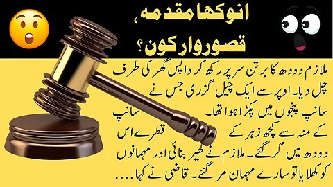 Clever Judge and Unique case | interesting funny short moral story in Urdu / Hindi