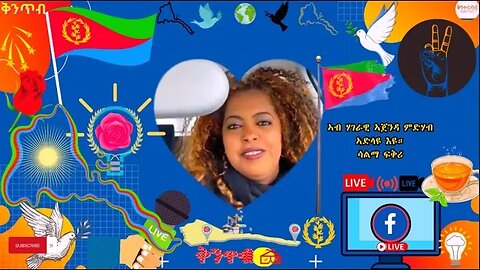 🇪🇷Salma Love🇪🇷ኣብ ሃገራዊ ኣጀንዳ ምድሃብ ኣድላዩ እዩ።ሳልማ ፍቅሪ