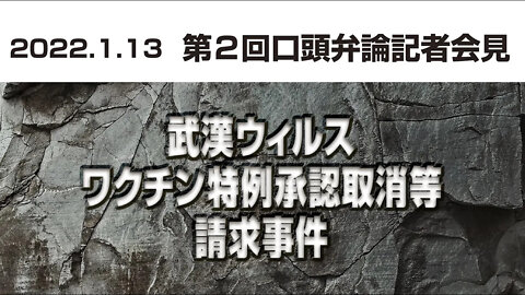 第２回口頭弁論 記者会見「武漢ウィルスワクチン特例承認取消等請求事件」2022.1.13