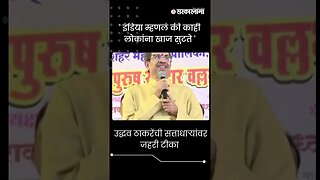 #shorts | उद्धव ठाकरेंची सत्ताधाऱ्यांवर जहरी टीका | Shivsena UBT |