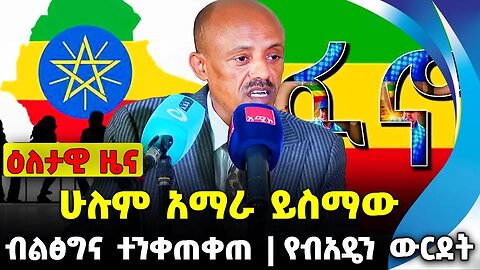 ሁሉም አማራ ይስማው | ብልፅግና ተንቀጠቀጠ | የብአዴን ውርደት || fano || amhara || ethiopia || Dec-13-2023