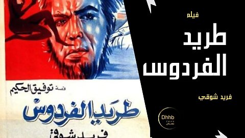 فيلم طريد الفردوس | انتاج 1965 | فريد شوقي، من قناة ذهب زمان