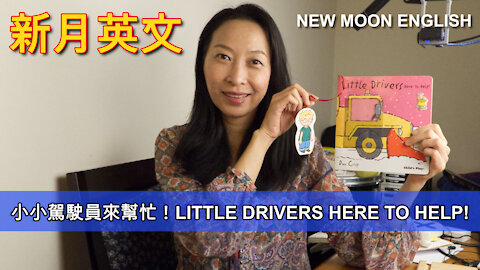 小小駕駛員來幫忙！LITTLE DRIVERS HERE TO HELP!