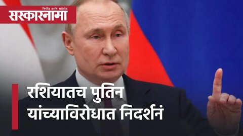 Russia Ukraine Crisis News | रशियातच Vladimir Putin यांच्याविरोधात निदर्शनं | Sarkarnama