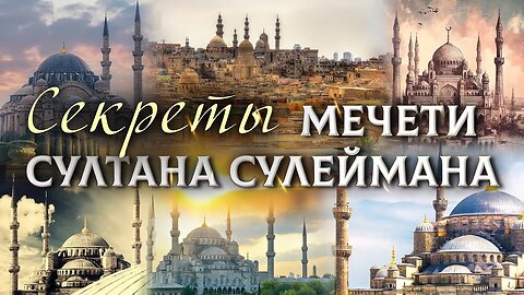 Мечеть Султана Сулеймана. Секреты постройки исламской архитектуры