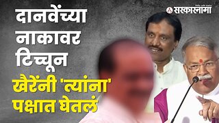 Ambadas Danve Vs Chandrakant Khaire | दानवे आणि खैरेंमध्ये नवा संघर्ष | Maharashtra | Sarkarnama