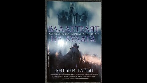 Антъни Райън-Сянката на гарвана 2 том "Владетелят на кулата" 1 част Аудио Книга