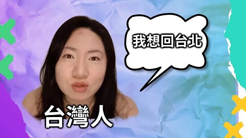 （被民進黨媒體騙了）成台灣人後被逼回中國被中共軟禁，有家不能回，台灣政府要負全責