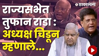 Rajya Sabha row over Mallikarjun Kharge's 'Dog' Remark | Politics | Maharashtra | Sarkarnama