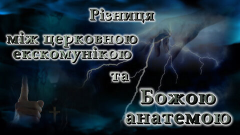 Різниця між церковною екскомунікою та Божою анатемою