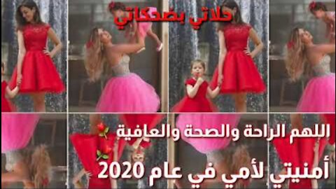 امنيتي لأمي في عالم 2020👪💖أجمل حالات واتس عن الام 😍😘