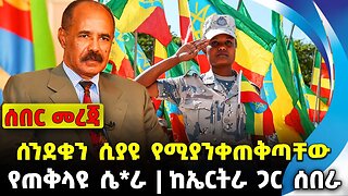 ሰንደቁን ሲያዩ የሚያንቀጠቅጣቸው | ከኤርትራ ጋር ሰበራ | የጠቅላዩ ሴ*ራ || Amhara Fano | News Oct 28 2023