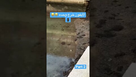 الآيفون خرج وحده من الماء 😅😅😅😅