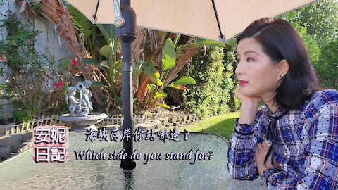 【安妮日記】海峽兩岸你站哪邊？Which side do you stand for?