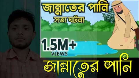 Reaction video I জান্নাতের পানি | Islamic Cartoon |Jannater Pani | Islamic cartoon bangla