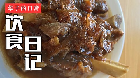 饮食日记(15) 红烧牛排/广式点心/饺子 Braised Beef/Dim Sum/Dumplings
