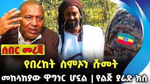 የበረከት ስምኦን ሹመት❗️መከላከያው ዋግነር ሆኗል❗️የልጅ ያሬድ ክስ❗️#ethiopia #news #ethiopiannews |Yared | News Sep 6 2023
