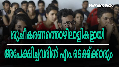 ശുചീകരണത്തൊഴിലാളികളായി അപേക്ഷിച്ചവരില്‍ എം.ടെക്ക്ക്കാരും