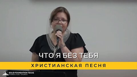 Что я без Тебя | Христианская Песня