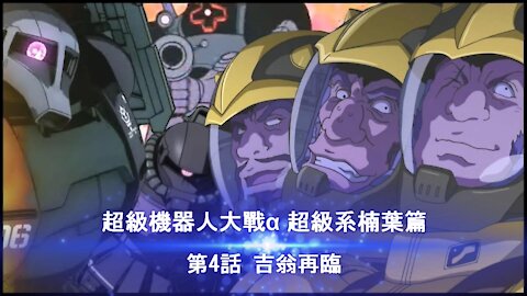 Super Robot Wars Alpha #4 (Chinese Subtitle Kusuha Route)
