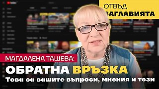 Обратна връзка - първи епизод! Вашите въпроси, коментари и мнения