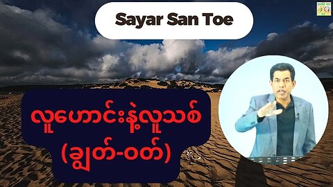 Saya San Toe - လူဟောင်းနဲ့လူသစ် (ချွတ်-ဝတ်)