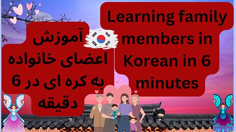 My Family in Korean | Korean language| Learning Korean | Family | Family members