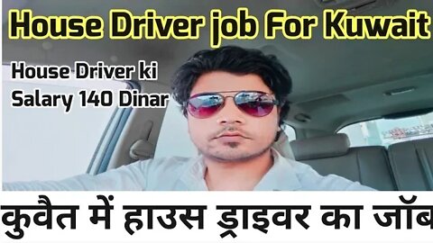 House driver job for Kuwait | कुवैत में हाउस ड्राइवर का जॉब | House driver job and salary in Kuwait