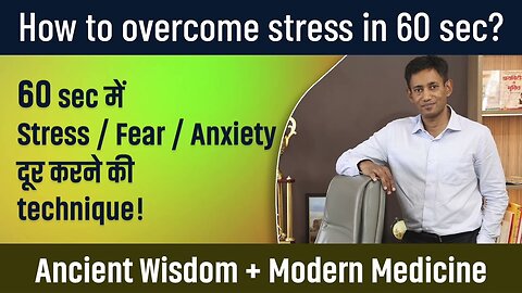 60 Sec में Stress / Fear / Anxiety दूर करने की Technique | Dr. Biswaroop Roy Chowdhury