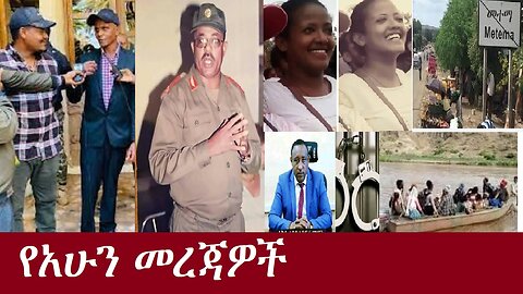 የአሁን መረጃዎች DereNews