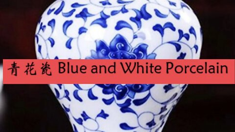 青花瓷 Blue and White Porcelain