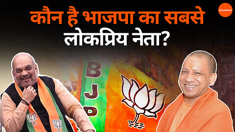 कौन है भाजपा का सबसे लोकप्रिय नेता? #bjp #yogiadityanath #amitshah #congress #cmyogi #hindupost