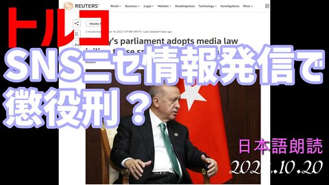 トルコ SNSニセ情報発信で懲役刑？🙄そもそもニセ情報って何？[日本語朗読]041020