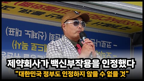 [면역학자 배용석] 아스트라제네카가 부작용을 직접 인정했기에 정부도 외면하지 못할 것