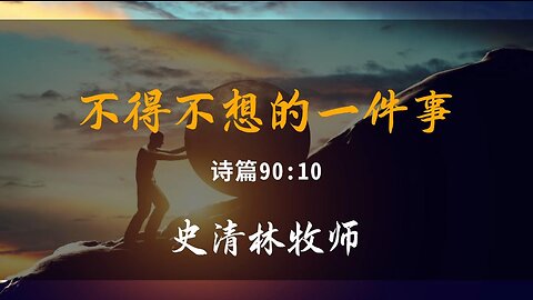 2023-8-27 《不得不想的一件事》- 史清林牧师