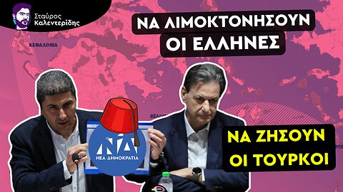 Με ευλογίες της ΝΔ το νέο γκριζάρισμα του Αιγαίου