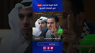 كلمات قوية لمندوب ليبيا في البرلمان العربي