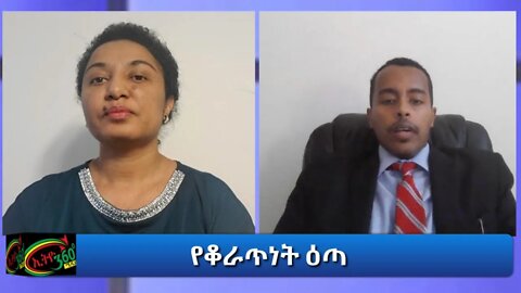 Ethio360 የመጻሕፍት ገበታ "የቆራጥነት ዕጣ" Reeyot with Senay Kesete Wednesday Oct 21, 2020