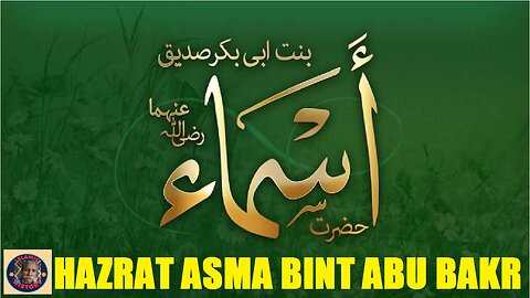 Hazrat Asma Bint Abu Bakr Saddique | سیرت حضرت اسماء بنت ابوبکر رضی اللہ عنہ