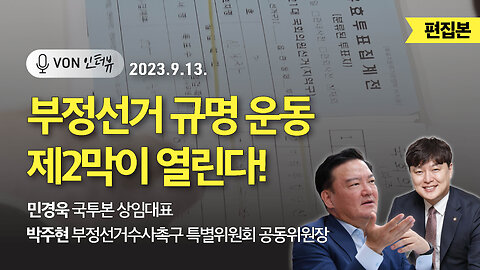 [편집본] 부정선거 규명 운동 제2막이 열린다! | 230913 | 민경욱 국투본 상임대표, 박주현 수촉특위 공동위원장, 김미영 VON뉴스 대표 | [VON 인터뷰]