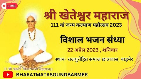 || EK SHAM SHREE KHETESHAWAR MAHARAJ KE NAAM || 22/4/2023 || BHARAT MATA LIGHT AND SOUND BARMER