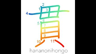 貫 - pierce/penetrate/brace/kan (weight unit)- Learn how to write Japanese Kanji 貫 -hananonihongo.com