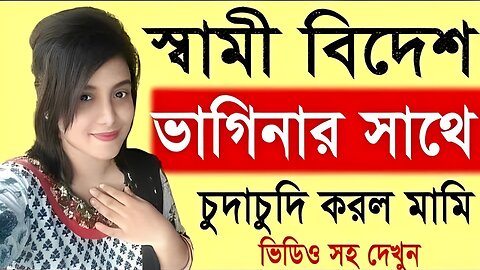 Bangla Choti Golpo | Vagina Mami Golpo | বাংলা চটি গল্প | Jessica Shabnam | EP-159