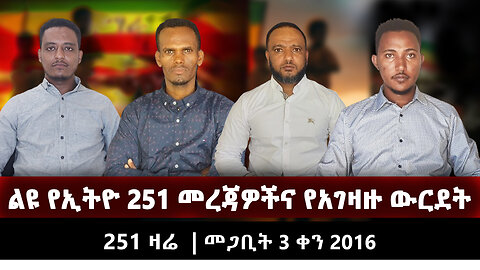 ልዩ የኢትዮ 251 መረጃዎችና የአገዛዙ ውርደት | 251 ZARE MARCH 12 | መጋቢት 3 2016 | Ethio 251 Media