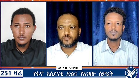 የፋኖ አስደናቂ ድልና የአገዛዙ ስምሪት | Ethio 251 Media | 251 Zare