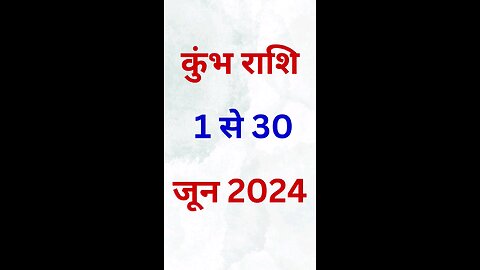 कुंभ राशि: 1 से 30 जून 2024 कैसा रहेगा? #aquarius #astrology #horoscope #shorts #kumbhrashijune2024