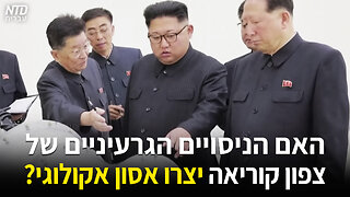 ?האם הניסויים הגרעיניים של צפון קוריאה יצרו אסון אקולוגי