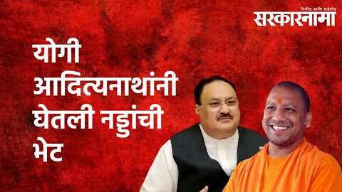 योगी आदित्यनाथांनी घेतली नड्डांची भेट |Yogi Adityanath | Uttar Pradesh | BJP | Politics | Sarkarnama