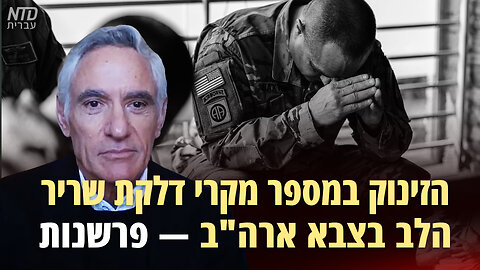 הזינוק במספר מקרי דלקת שריר הלב בצבא ארה"ב — פרשנות